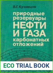 Природные резервуары нефти и газа карбонатных отложений