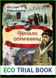 Начало опричнины