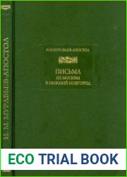 Письма из Москвы в Нижний Новгород