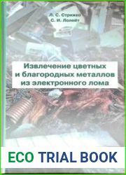Извлечение цветных и благородных металлов из электронного лома