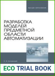 Разработка моделей предметной области автоматизации