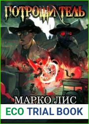 Роркх. Потрошитель. Цикл из 2 книг