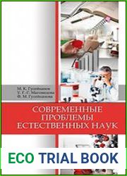 Современные проблемы естественных наук