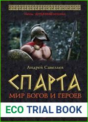 Спарта Мир богов и героев