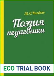 Поэзия педагогики