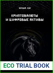Криптовалюты и цифровые активы