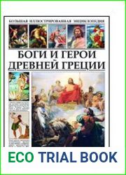 Боги и герои Древней Греции. Большая иллюстрированная энциклопедия