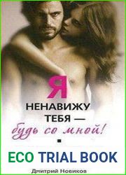 Я ненавижу тебя - будь со мной! Преодоление кризиса в семье и в жизни