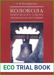 Колокола Покровского собора. Прошлое и настоящее
