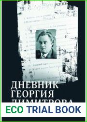 Дневник Георгия Димитрова (1941-1945)