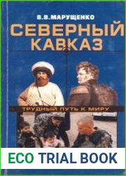 Северный Кавказ трудный путь к миру