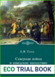 Северная война и шведское нашествие на Россию