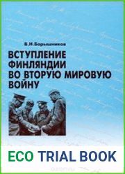 Вступление Финляндии во Вторую мировую войну. 1940-1941 гг.