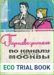 По каналу имени Москвы. Путеводитель