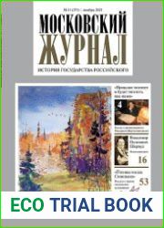 Московский журнал. История государства Российского