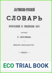 Латинско-русский словарь, приспособленный к гимназическому курсу