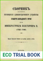 Сборник документов, касающихся административного устройства Северо-Западного края при императрице Екатерине II (1792-1796)