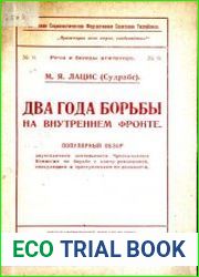 Два года борьбы на внутреннем фронте