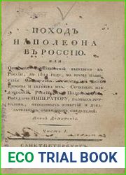 Поход Наполеона в Россию, или Описание происшествий бывших в России, в 1812 году, во время нашествия французов с народами всей Европы и бегства их (1-2 части)