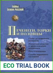 Печенеги, торки и половцы. Русь и Степь до нашествия татар
