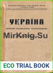 Україна науковий трьохмісячник українознавства Книга 1-2