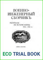 Военно-инженерный сборник. Материалы по истории войны 1914-1918 гг. Книга 2