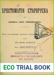 Хрестоматия староруская