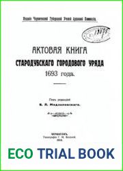 Актовая книга Стародубскаго городового уряда 1693 года