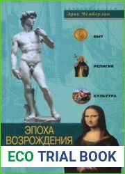 Эпоха Возрождения. Быт, религия, культура