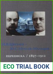 Переписка. 1897-1912 Том 1 Апрель 1897 - май 1902