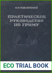 Практическое руководство по гриму