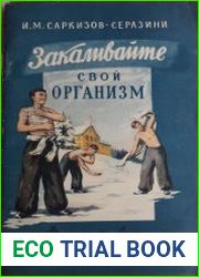 Закаливайте свой организм