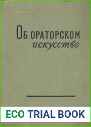 Об ораторском искусстве