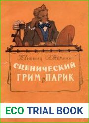 Сценический грим и парик