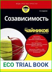Созависимость для чайников