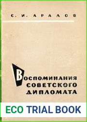 Воспоминания советского дипломата. 1922-1923