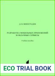 Разработка мобильных приложений и облачные сервисы
