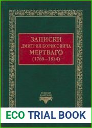 Записки (1760— 1824)