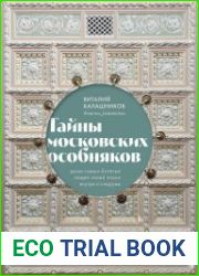 Тайны московских особняков. Дома самых богатых людей своей эпохи внутри и снаружи