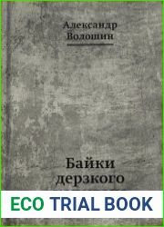 Байки дерзкого капитана