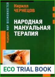 Народная мануальная терапия