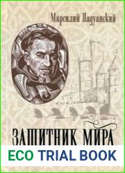 Защитник мира. Defensor pacis