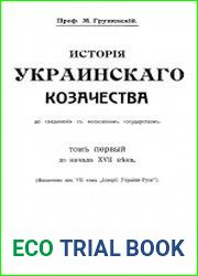 История Украинского козачества до соединения с Московским государством. Том 1-2