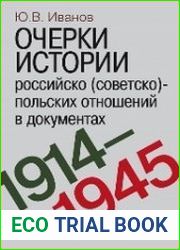 Очерки истории российско (советско)-польских отношений в документах. 1914-1945 годы