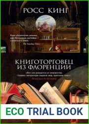 Книготорговец из Флоренции