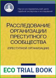 Расследование организации преступного сообщества (преступной организации)