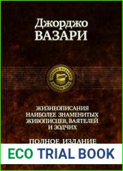 Жизнеописания наиболее знаменитых живописцев, ваятелей и зодчих