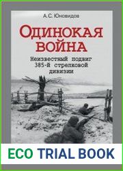 Одинокая война. Неизвестный подвиг 385-й стрелковой дивизии