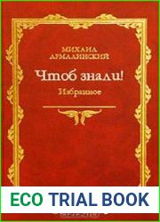 Чтоб знали! Избранное. 1966-1998 гг.