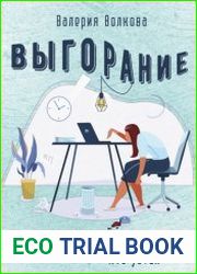 Выгорание. Книга для тех, кто устал